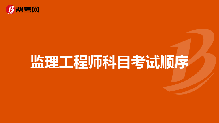监理工程师科目考试顺序