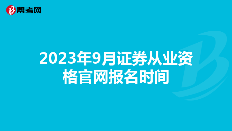 2023年9月证券从业资格官网报名时间