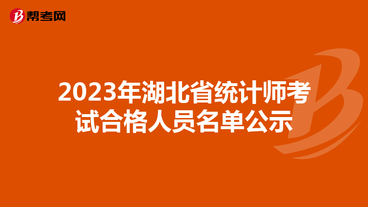 2023年湖北省统计师考试合格人员名单公示