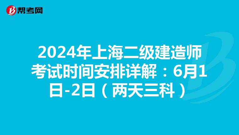 2024年上海二級建造師考試時間安排詳解:6月1日-2日(兩天三科)