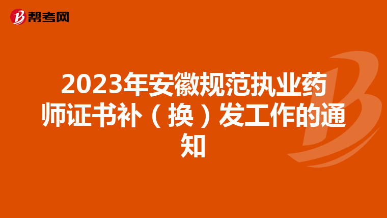 2023年安徽規(guī)范執(zhí)業(yè)藥師證書補(bǔ)(換)發(fā)工作的通知