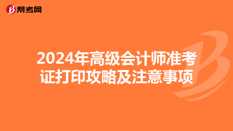 2024年高級會計師準考證打印攻略及注意事項