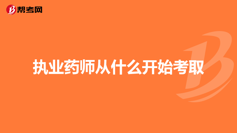 执业药师从什么开始考取