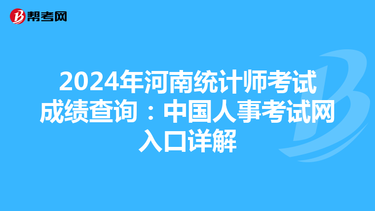 2024年河南統計師考試成績查詢：中國人事考試網入口詳解
