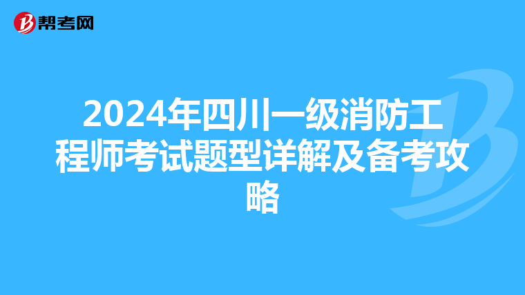 2024年四川一級消防工程師考試題型詳解及備考攻略