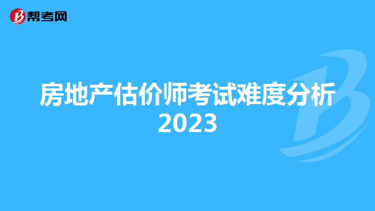房地产估价师考试难度分析2023