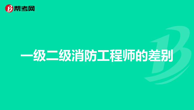 一级二级消防工程师的差别