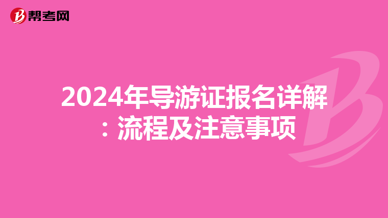 2024年导游证报名详解：流程及注意事项