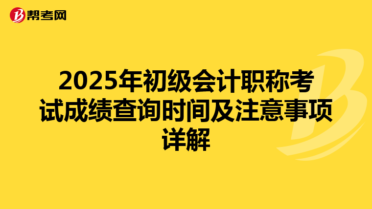 2025年初級會計職稱考試成績查詢時間及注意事項詳解