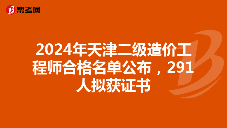 2024年天津二级造价工程师合格名单公布，291人拟获证书