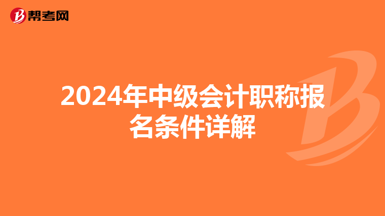 2024年中级会计职称报名条件详解