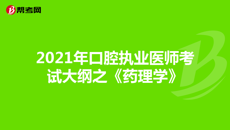 2021年口腔执业医师考试大纲之《药理学》