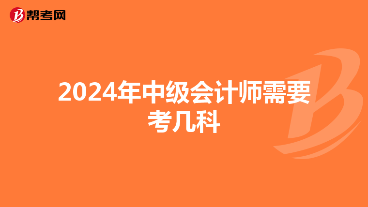 2024年中級(jí)會(huì)計(jì)師需要考幾科