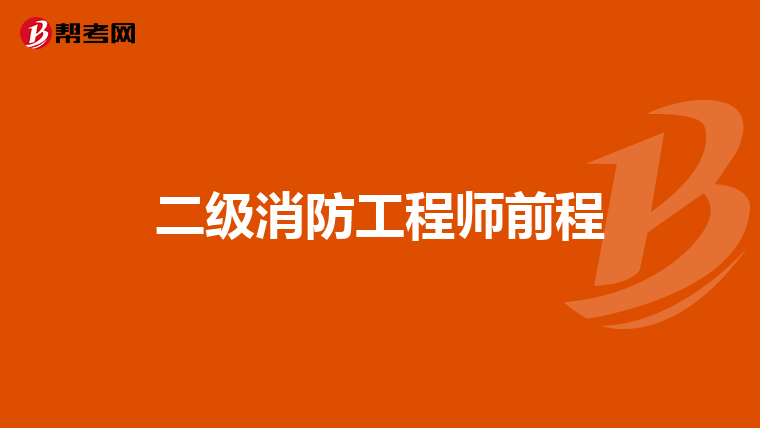 二级消防工程师前程
