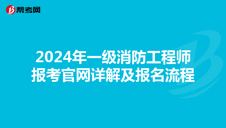 2024年一级消防工程师报考官网详解及报名流程