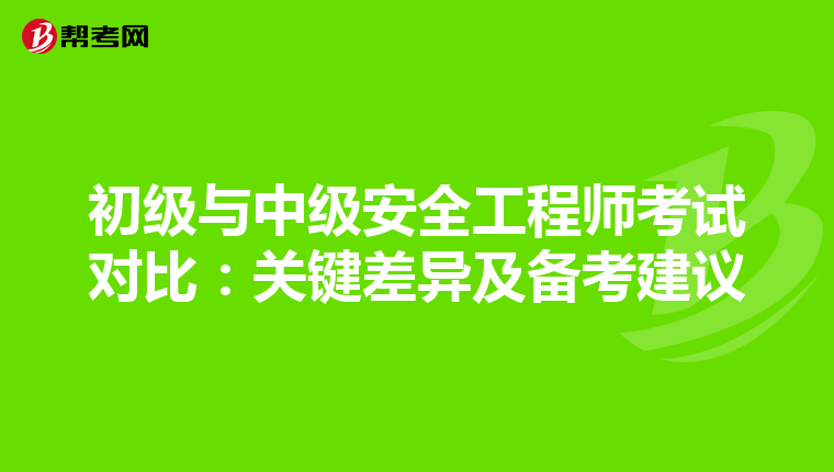 初级与中级安全工程师考试对比:关键差异及备考建议