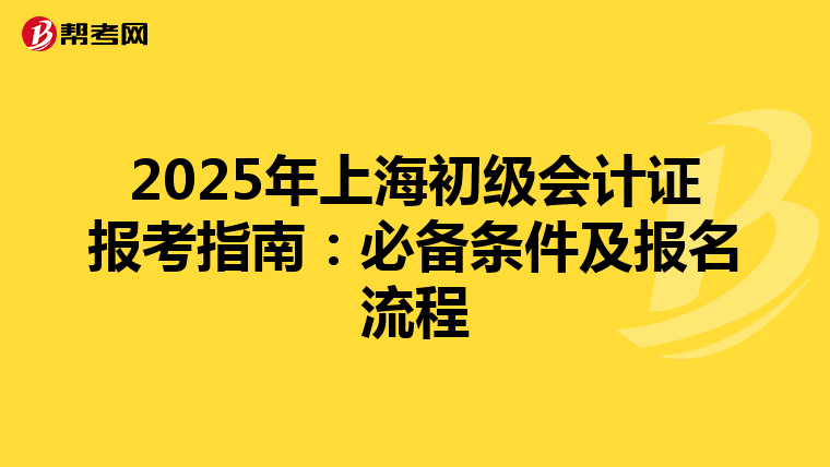 2025年上海初级会计证报考指南：必备条件及报名流程