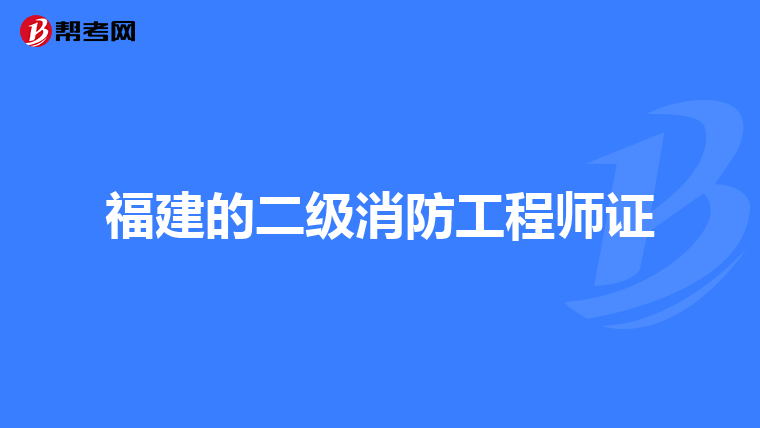 福建的二级消防工程师证