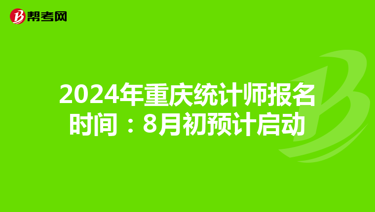 2024年重庆统计师报名时间：8月初预计启动