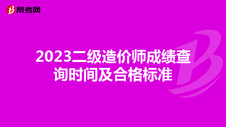 2023二級造價師成績查詢時間及合格標(biāo)準(zhǔn)