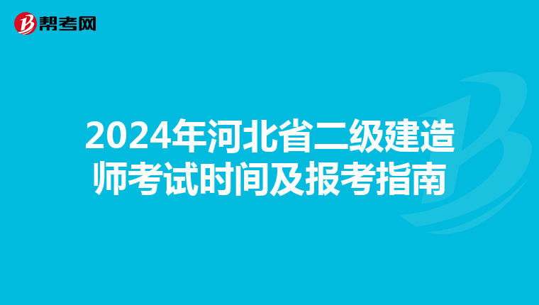 2024年河北省二级建造师考试时间及报考指南