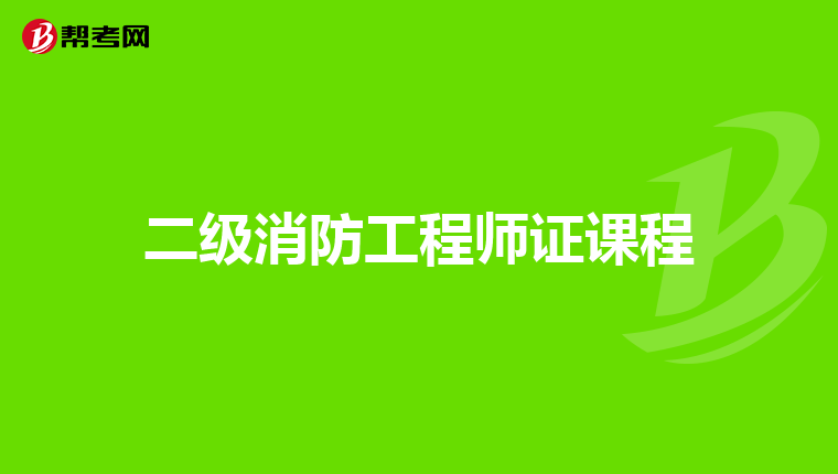 二级消防工程师证课程