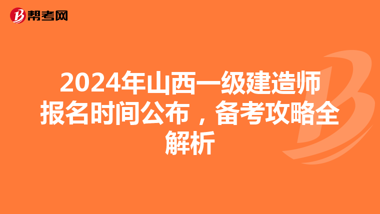 2024年山西一級建造師報名時間公布，備考攻略全解析