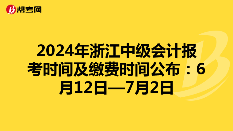 2024年浙江中級會計報考時間及繳費時間公布:6月12日—7月2日