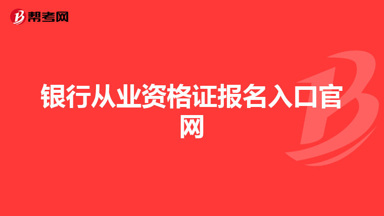 银行从业资格证报名入口官网
