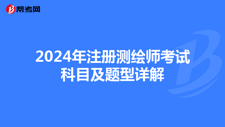 2024年注册测绘师考试科目及题型详解
