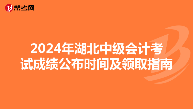 2024年湖北中级会计考试成绩公布时间及领取指南