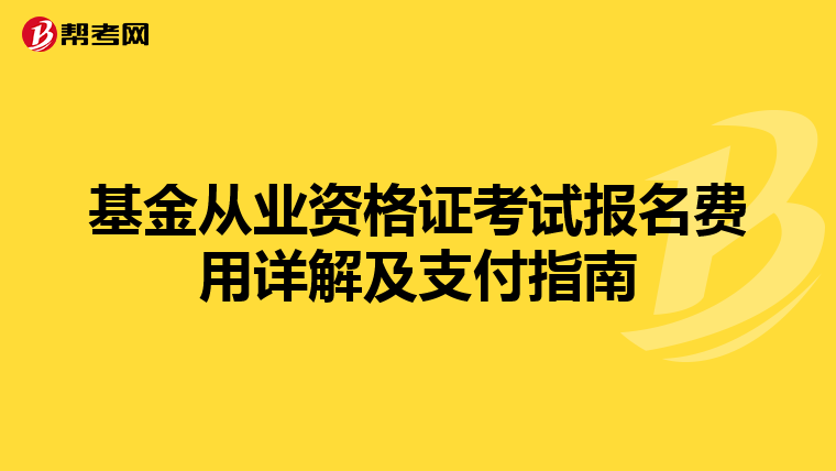 基金從業資格證考試報名費用詳解及支付指南