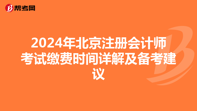 2024年北京注冊會計師考試繳費時間詳解及備考建議