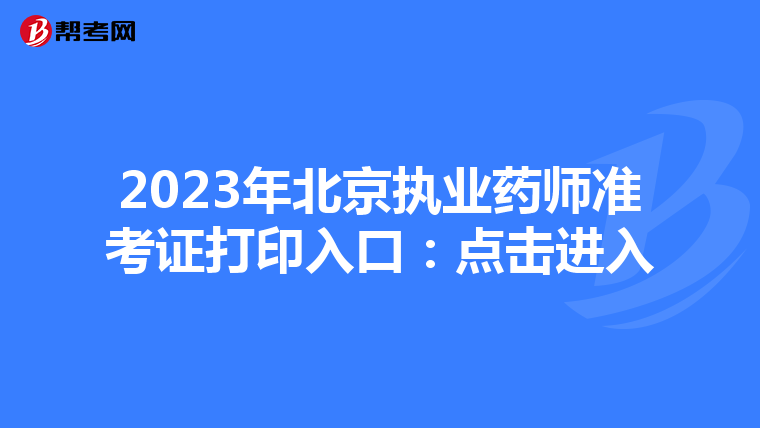 2023年北京执业药师准考证打印入口：点击进入