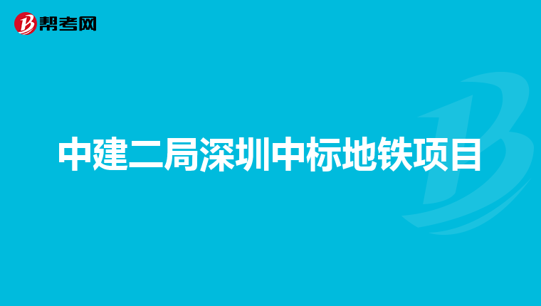中建二局深圳中標(biāo)地鐵項(xiàng)目