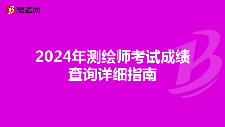 2024年测绘师考试成绩查询详细指南