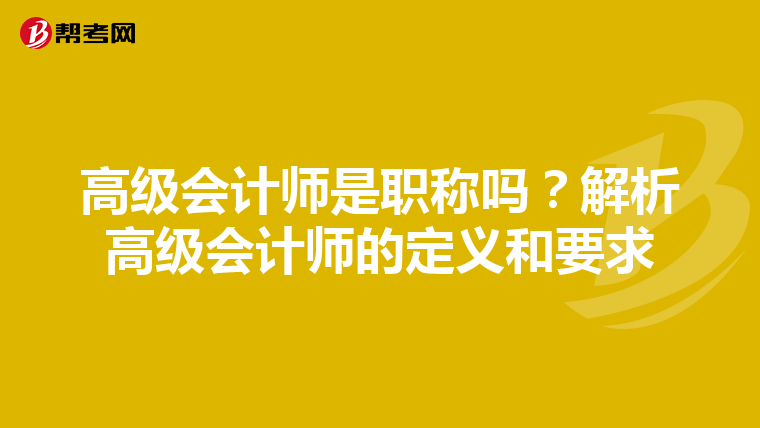 高级会计师是职称吗?解析高级会计师的定义和要求