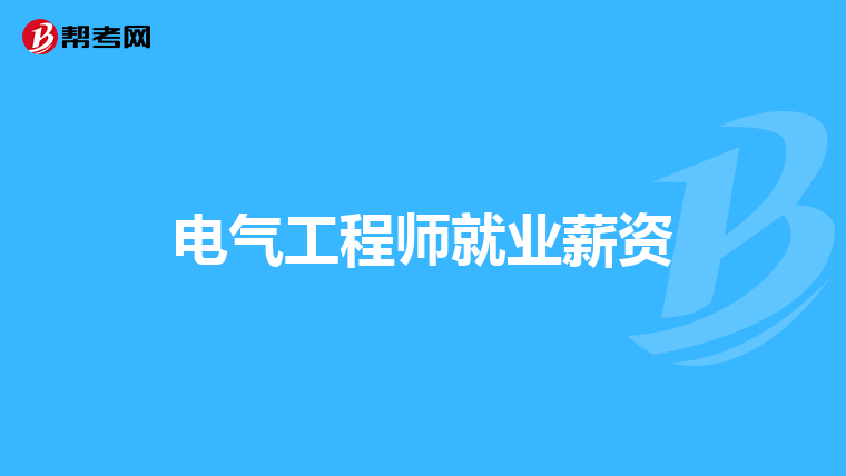 电气工程师就业薪资