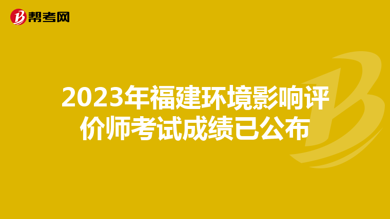 2023年福建环境影响评价师考试成绩已公布