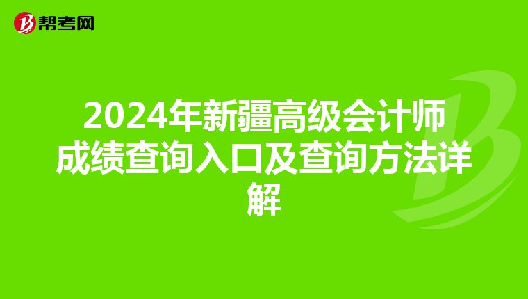 2024年新疆高级会计师成绩查询入口及查询方法详解
