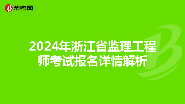 2024年浙江省监理工程师考试报名详情解析