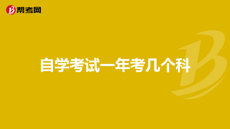 自学考试一年考几个科