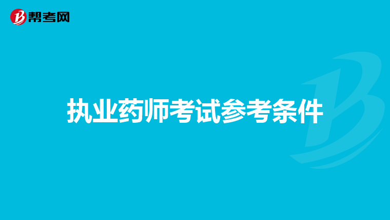 执业药师考试参考条件