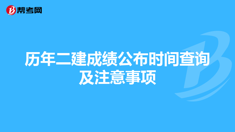歷年二建成績公布時間查詢及注意事項