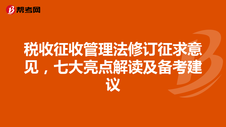 税收征收管理法修订征求意见，七大亮点解读及备考建议