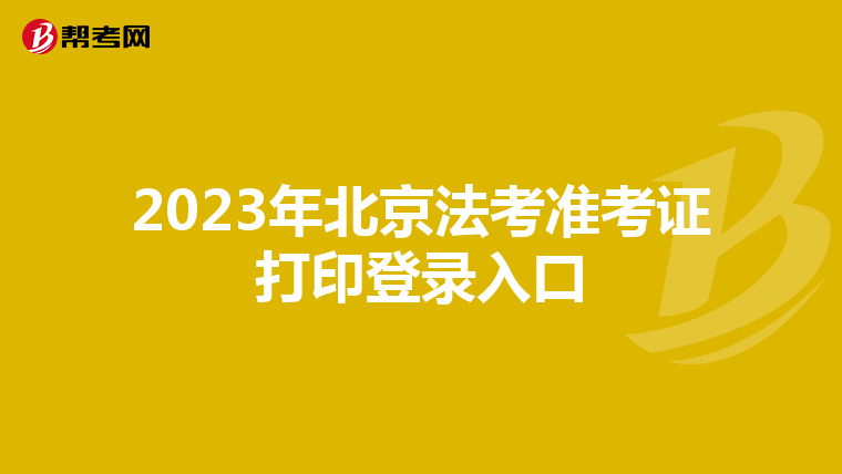 2023年北京法考準考證打印登錄入口