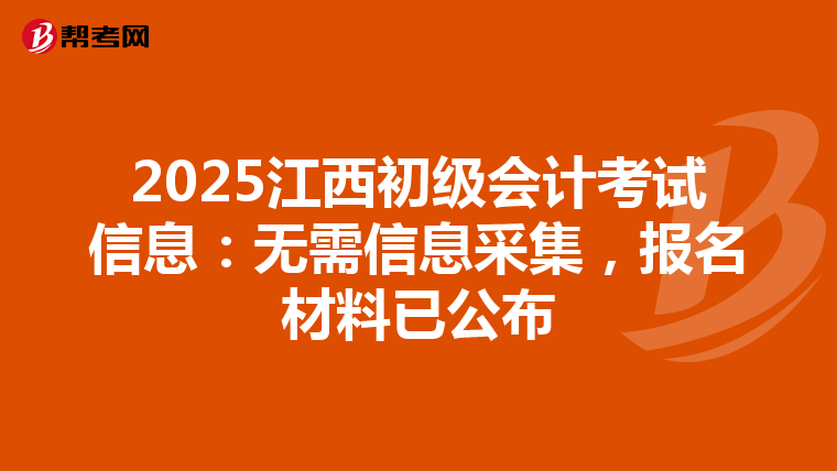 2025江西初級會計考試信息:無需信息采集,報名材料已公布
