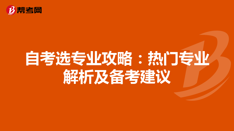 自考选专业攻略：热门专业解析及备考建议