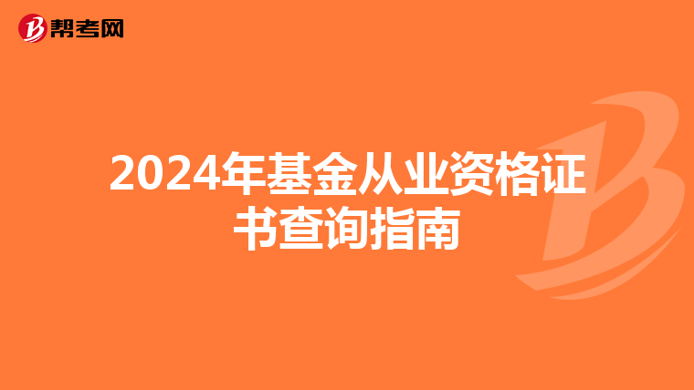 2024年基金从业资格证书查询指南