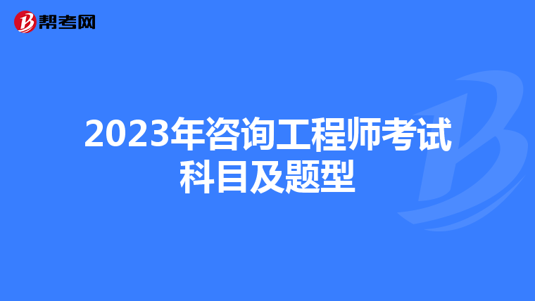 2023年咨询工程师考试科目及题型